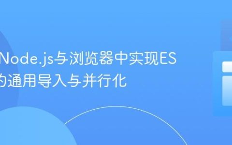 如何在Node.js与浏览器中实现ES6模块的通用导入与并行化