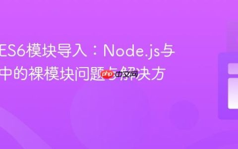 跨平台ES6模块导入：Node.js与浏览器中的裸模块问题与解决方案