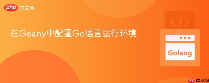在Geany中配置Go语言运行环境