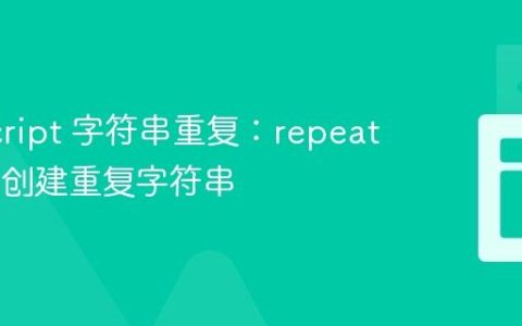 JavaScript 字符串重复：repeat() 方法创建重复字符串