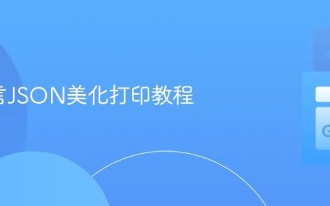 Go语言JSON美化打印教程