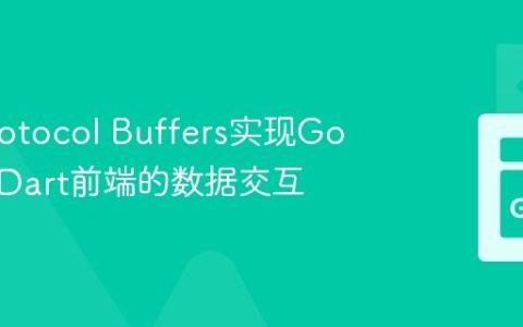 基于Protocol Buffers实现Go后端与Dart前端的数据交互
