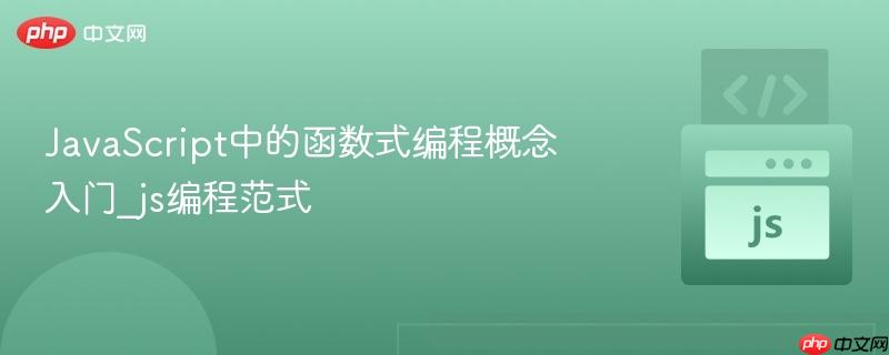javascript中的函数式编程概念入门_js编程范式