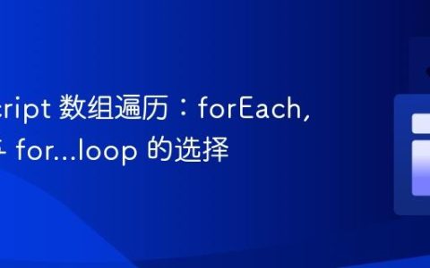 JavaScript 数组遍历：forEach, map 与 for…loop 的选择