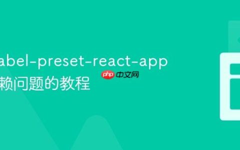 解决 babel-preset-react-app 缺失依赖问题的教程