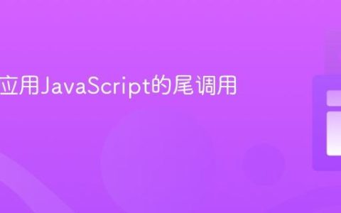 理解并应用JavaScript的尾调用优化