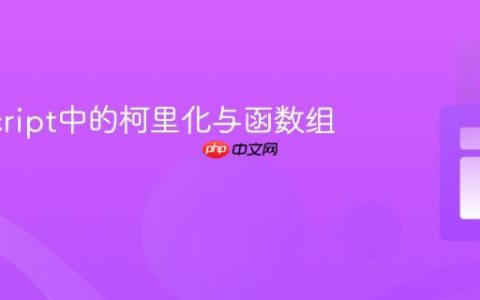 JavaScript中的柯里化与函数组合技巧