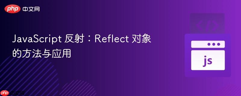 javascript 反射:reflect 对象的方法与应用