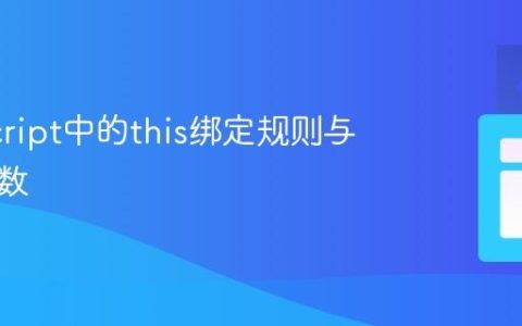 JavaScript中的this绑定规则与箭头函数