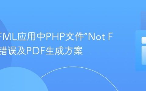 解决CFML应用中PHP文件“Not Found”错误及PDF生成方案