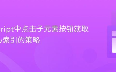 JavaScript中点击子元素按钮获取父级div索引的策略