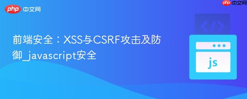 前端安全:xss与csrf攻击及防御_javascript安全