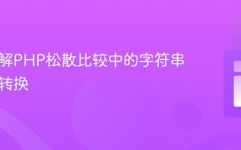 深入理解PHP松散比较中的字符串到整数转换