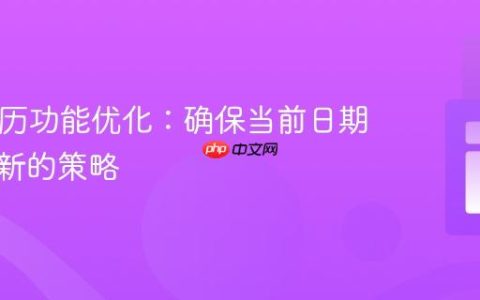 PHP日历功能优化：确保当前日期动态更新的策略