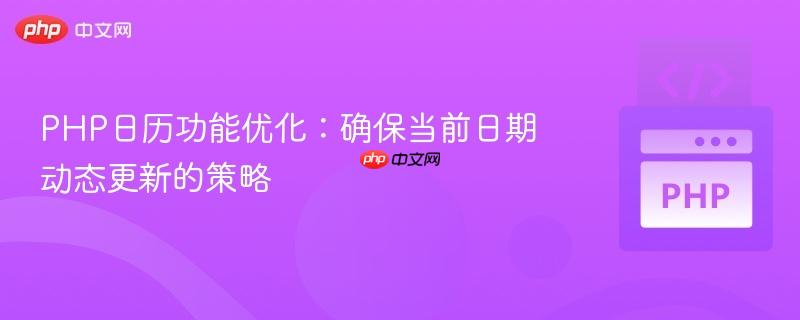 PHP日历功能优化:确保当前日期动态更新的策略
