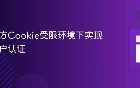 在第三方Cookie受限环境下实现跨域用户认证