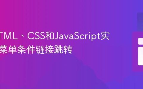 使用HTML、CSS和JavaScript实现下拉菜单条件链接跳转