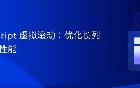 JavaScript 虚拟滚动：优化长列表渲染性能