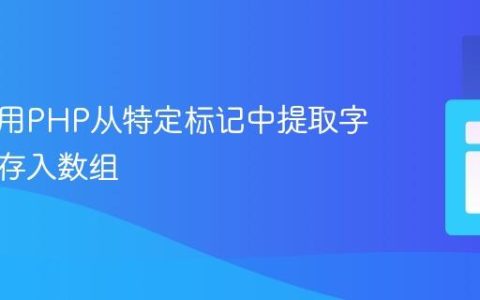 如何使用PHP从特定标记中提取字符串并存入数组