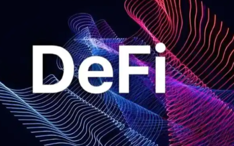 以太坊DeFi：去中心化金融的基石