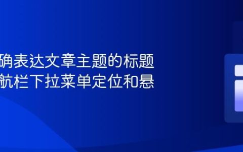 生成准确表达文章主题的标题
修复导航栏下拉菜单定位和悬停问题