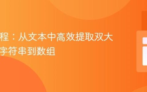 PHP教程：从文本中高效提取双大括号内字符串到数组