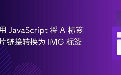 如何使用 JavaScript 将 A 标签中的图片链接转换为 IMG 标签