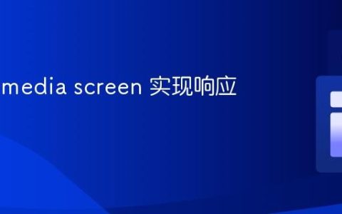 使用 @media screen 实现响应式设计