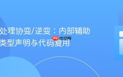 PHP中处理协变/逆变：内部辅助方法的类型声明与代码复用