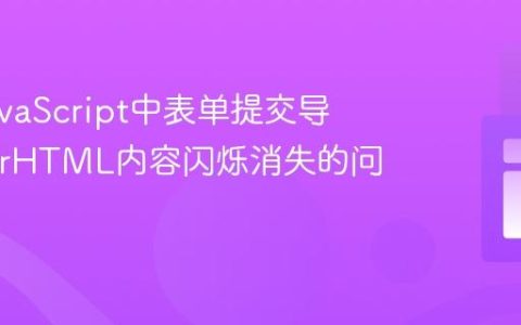解决JavaScript中表单提交导致innerHTML内容闪烁消失的问题