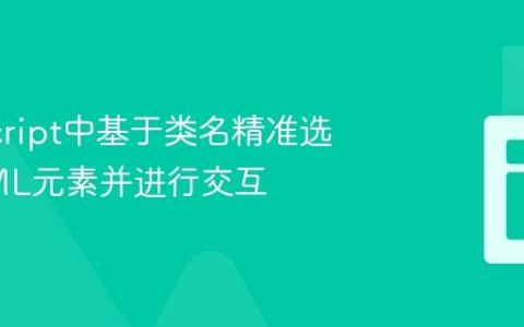 JavaScript中基于类名精准选取HTML元素并进行交互