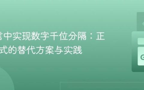 Go语言中实现数字千位分隔：正则表达式的替代方案与实践