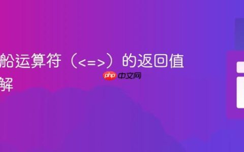 PHP飞船运算符（）的返回值特性详解