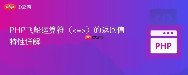 PHP飞船运算符()的返回值特性详解