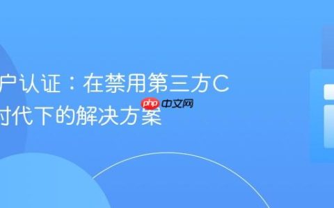 跨域用户认证：在禁用第三方Cookie时代下的解决方案