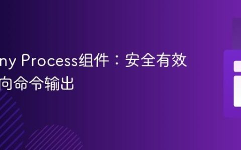 Symfony Process组件：安全有效地重定向命令输出