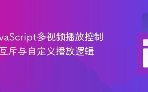 掌握JavaScript多视频播放控制：实现互斥与自定义播放逻辑