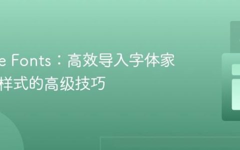 Google Fonts：高效导入字体家族所有样式的高级技巧