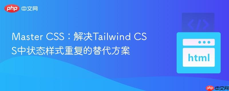 master css:解决tailwind css中状态样式重复的替代方案