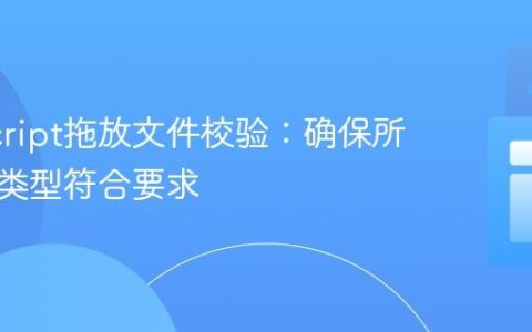 JavaScript拖放文件校验：确保所有文件类型符合要求