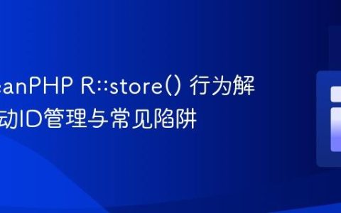 RedBeanPHP R::store() 行为解析：自动ID管理与常见陷阱