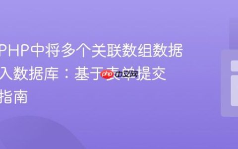 如何在PHP中将多个关联数组数据同步插入数据库：基于表单提交的实践指南