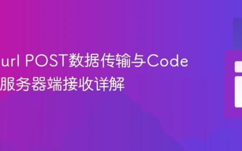 PHP Curl POST数据传输与CodeIgniter服务器端接收详解