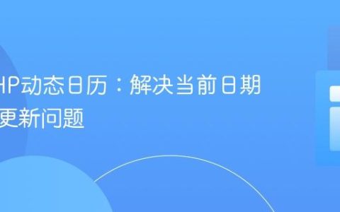 优化PHP动态日历：解决当前日期高亮不更新问题