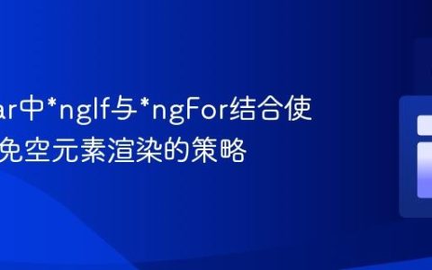 Angular中*ngIf与*ngFor结合使用时避免空元素渲染的策略
