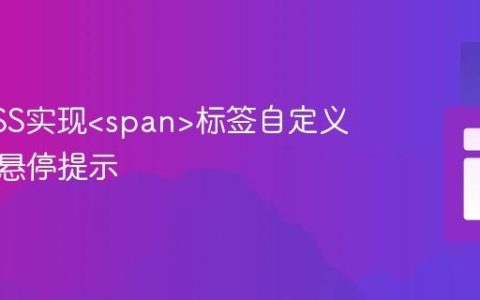 利用CSS实现标签自定义属性值悬停提示