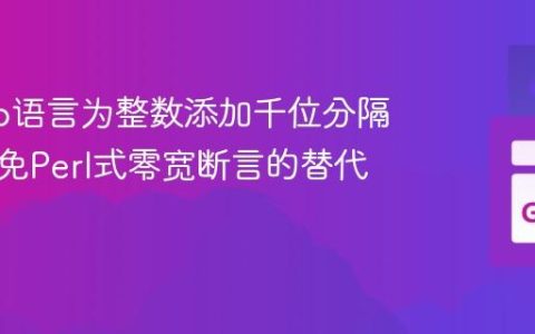 使用Go语言为整数添加千位分隔符：避免Perl式零宽断言的替代方案