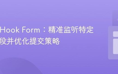 React Hook Form：精准监听特定输入字段并优化提交策略