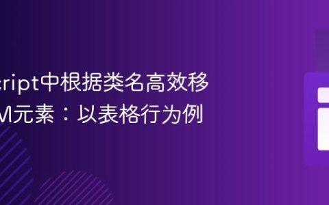 JavaScript中根据类名高效移除DOM元素：以表格行为例