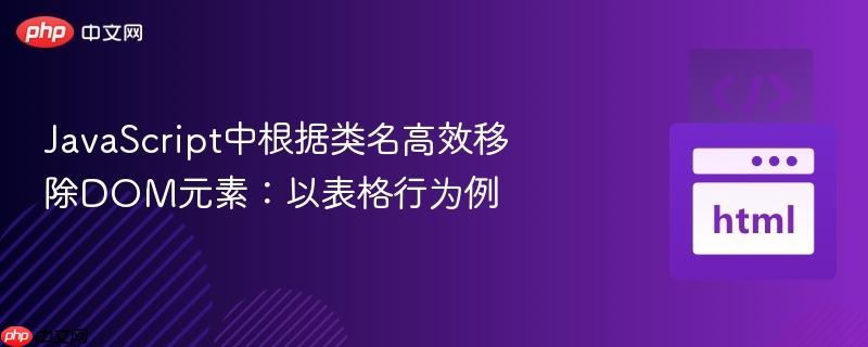 javascript中根据类名高效移除dom元素:以表格行为例